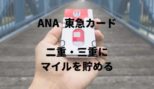 ANAマイルを貯めるためにおすすめクレジットカード。ANA東急カードの最新情報