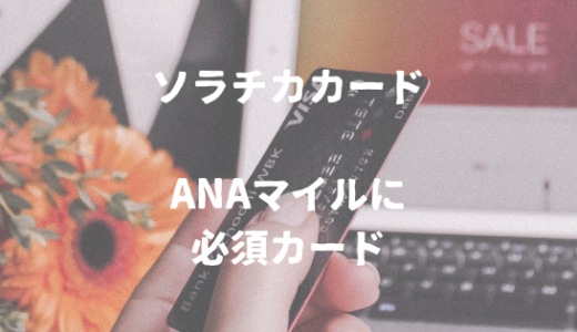 ANAマイルを貯めるために最も有名なクレジットカード。ソラチカカードとは？