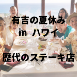 有吉の夏休み in ハワイで紹介された歴代のステーキ店の一覧を紹介！日本でも食べられる？