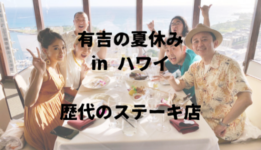有吉の夏休み in ハワイで紹介された歴代のステーキ店の一覧を紹介！日本でも食べられる？