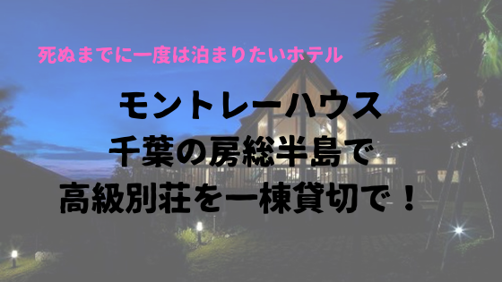 モントレーハウス 千葉の房総半島で海を見渡せる高級別荘を一棟貸切で さぁ 旅に行こう