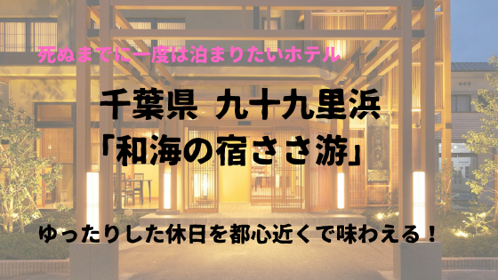 九十九里浜の 和海の宿ささ游 ゆったりした休日を都心近くで味わえる さぁ 旅に行こう