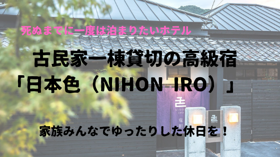 古民家一棟貸切の高級宿「日本色（NIHON IRO）」 一度は泊まってみたい